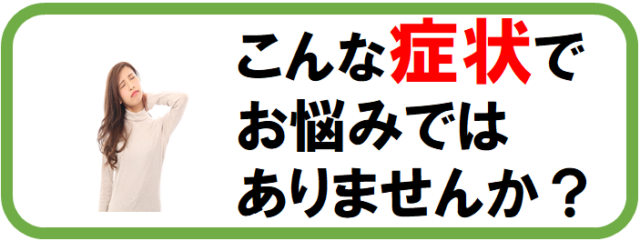 こんな症状でお悩みではありませんか？