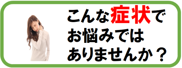 こんな症状でお悩みではありませんンか？