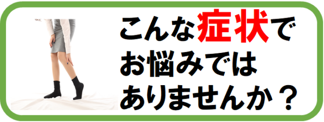 こんな症状でお悩みではありませんか？