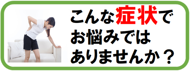 こんな症状でお困りではありませんか？