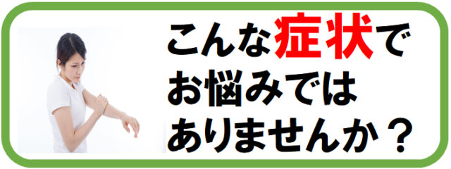 こんな症状でお悩みではありませんか？