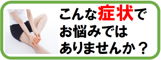 こんな症状でお悩みではありませんか？