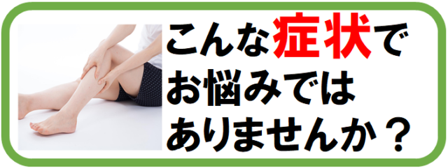 こんな症状でお悩みではありませんか？