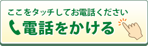 電話お問い合わせ