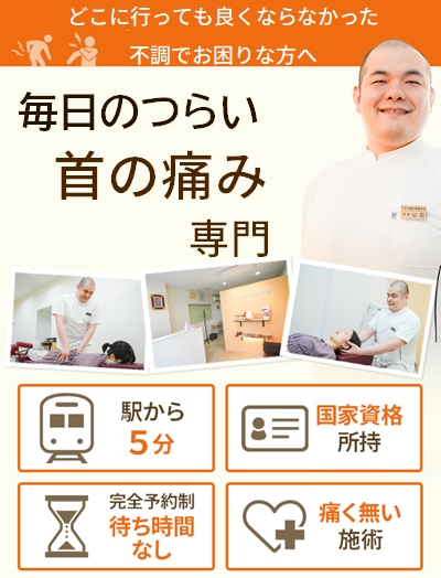 首の痛み専門院