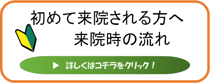 初めて来院される方へ