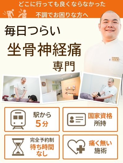 坐骨神経痛の専門院