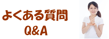 よくある質問Q&A