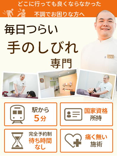手のしびれ専門院