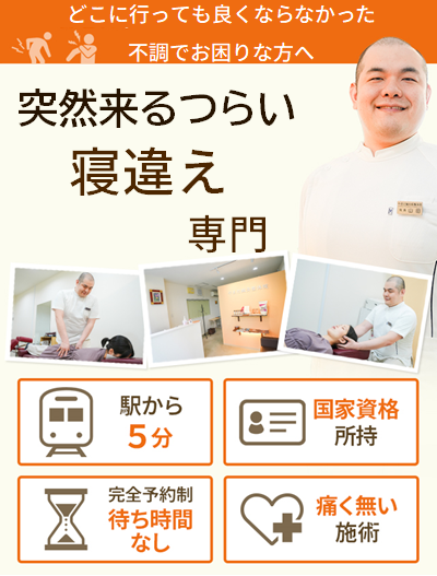 寝違え専門院