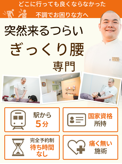 ギックリ腰専門院