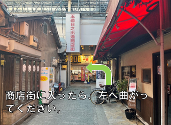 商店街を入って左へ