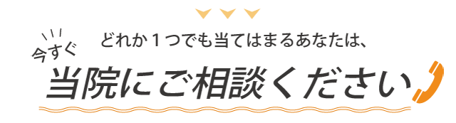 当院へご相談ください