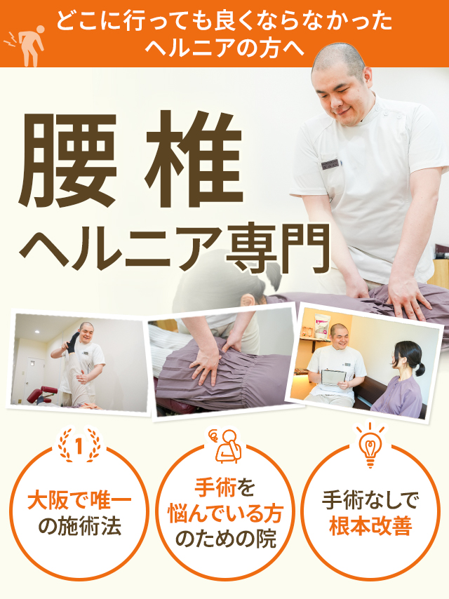 腰椎ヘルニア専門院